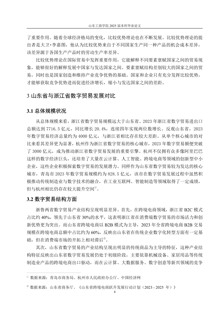 25年WP国际经济与贸易 基于浙鲁比较的山东省数字贸易发展优劣势分析与路径优化研究13.53-AI14.26-约17456字符.pdf_第8页