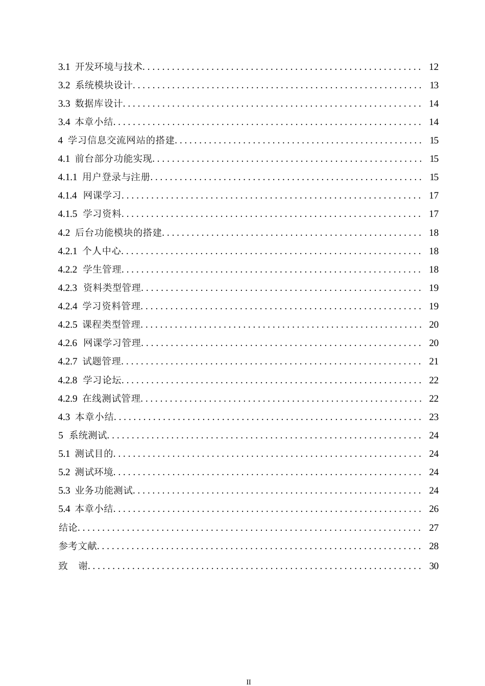 25年WP网络工程-智慧校园学习信息交流网站设计与实现-14.680-13076.docx_第4页