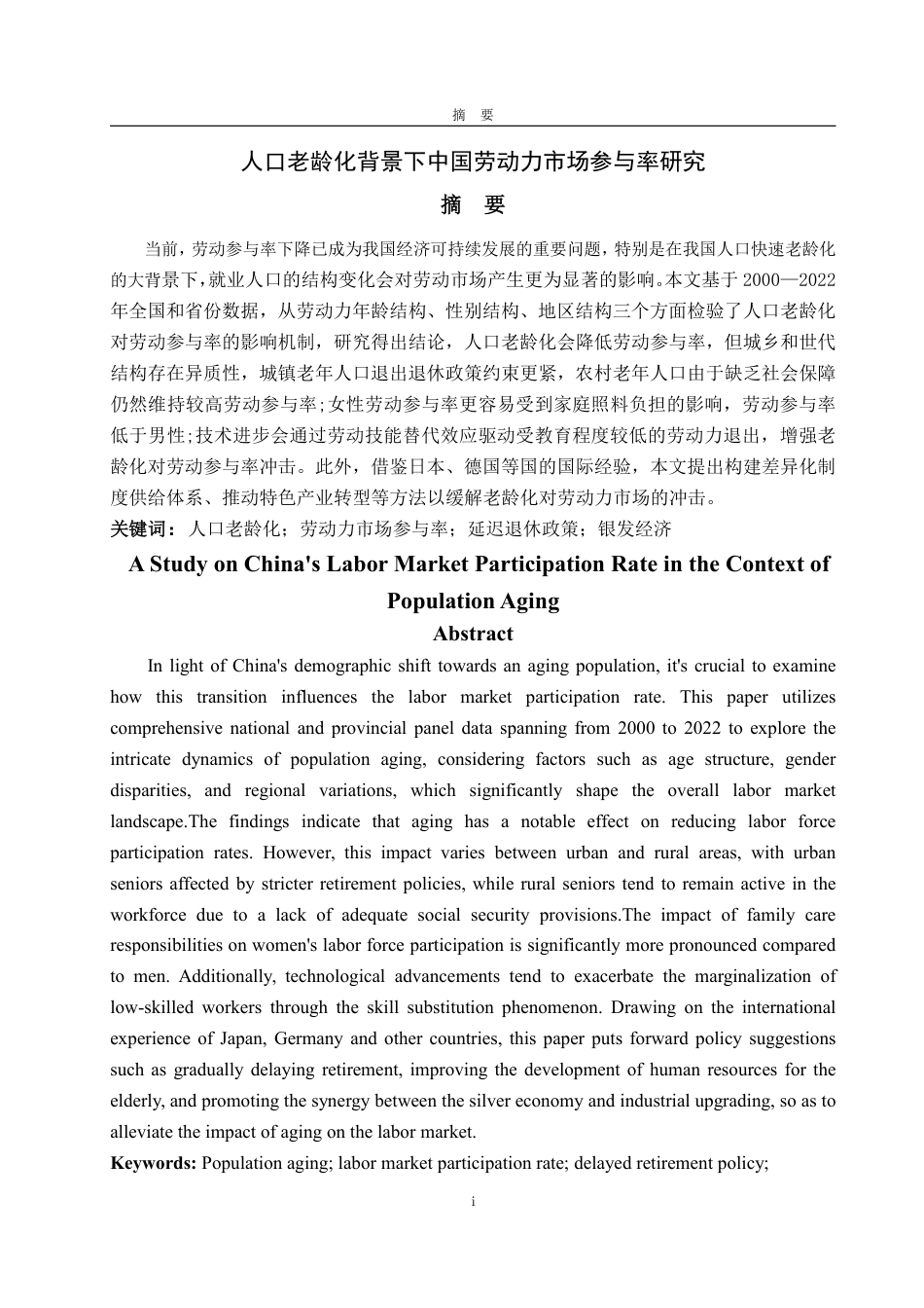 25年WP经济学 人口老龄化对中国劳动参与率的影响研究11.43-AI1.28-约15298字符.pdf_第2页