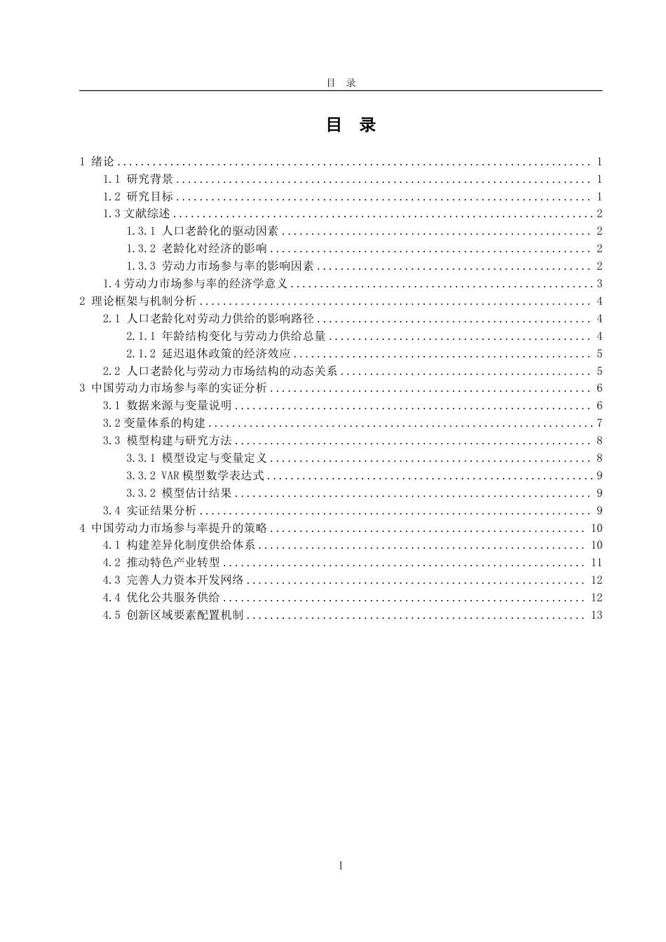 25年WP经济学 人口老龄化对中国劳动参与率的影响研究11.43-AI1.28-约15298字符.pdf_第3页