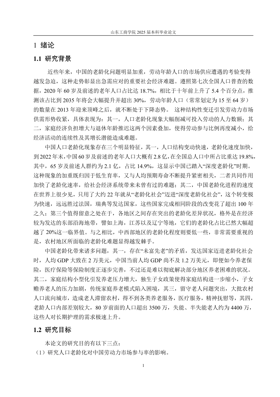 25年WP经济学 人口老龄化对中国劳动参与率的影响研究11.43-AI1.28-约15298字符.pdf_第4页