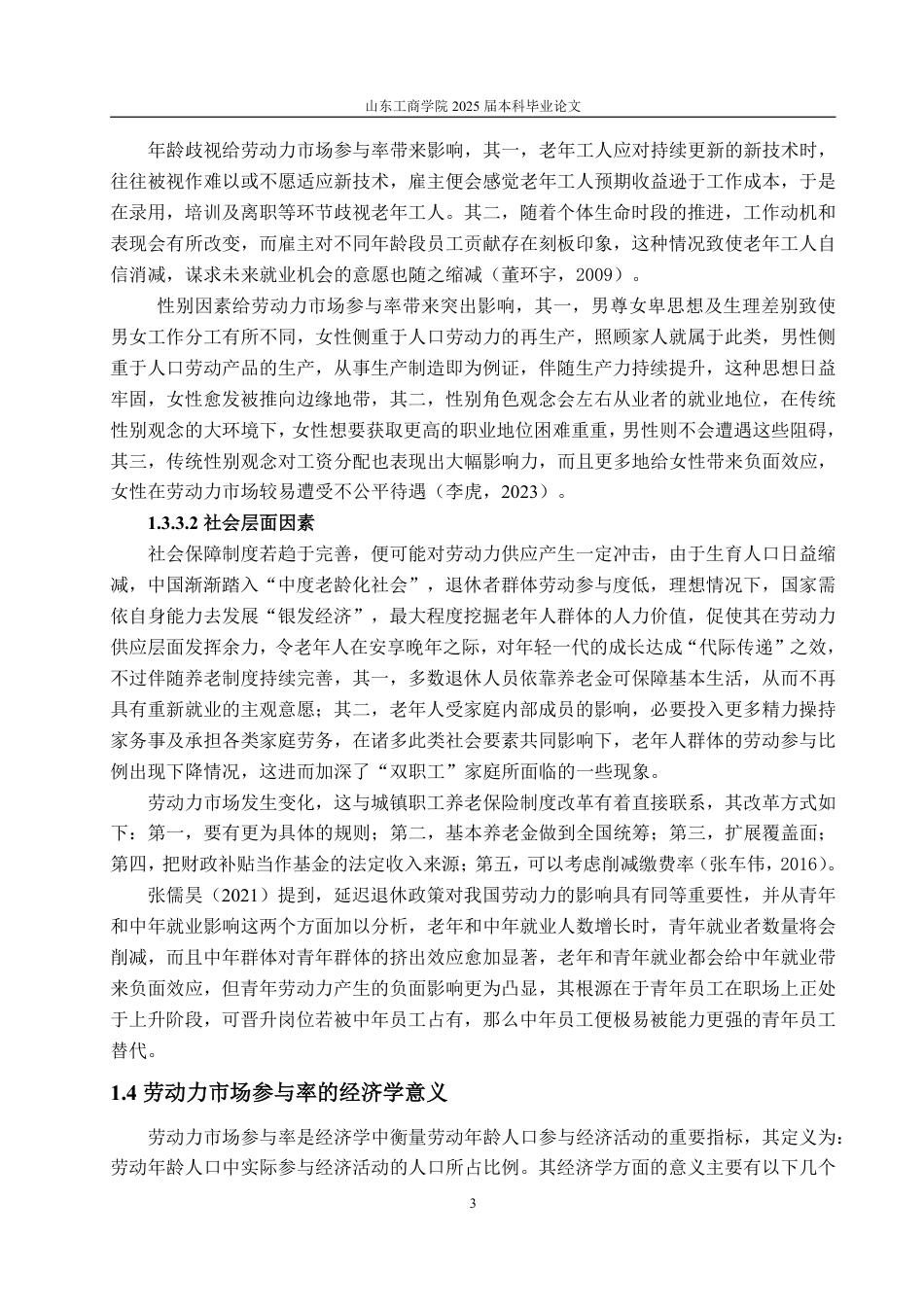 25年WP经济学 人口老龄化对中国劳动参与率的影响研究11.43-AI1.28-约15298字符.pdf_第6页