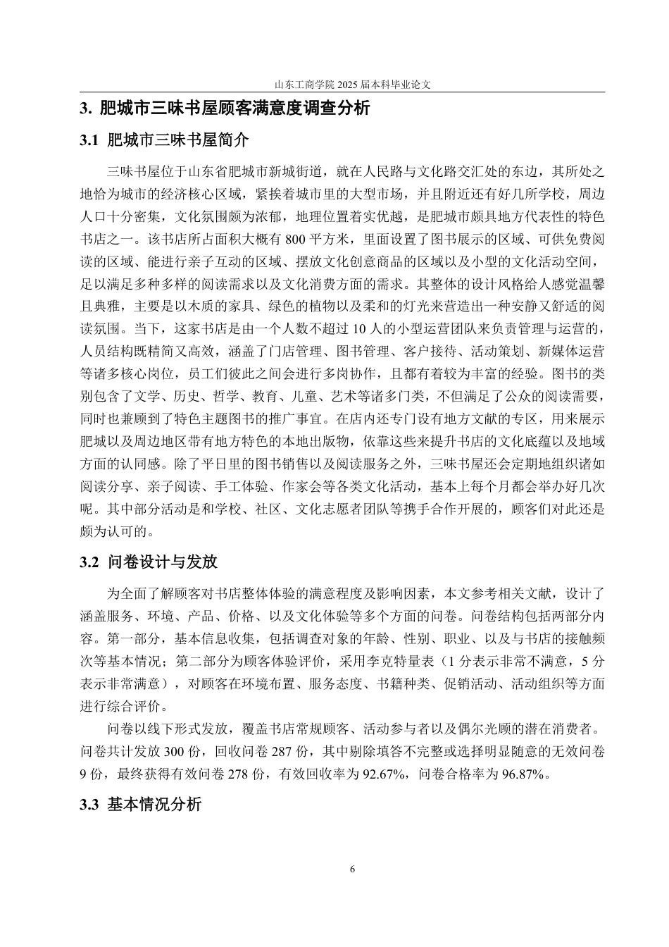 25年WP工商管理 肥城市三味书屋顾客满意度提升策略研究10.27-AI7.1-约17503字符.pdf_第10页