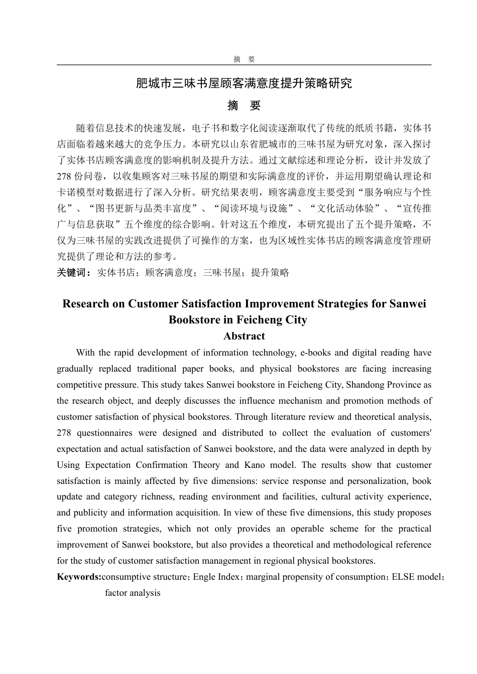 25年WP工商管理 肥城市三味书屋顾客满意度提升策略研究10.27-AI7.1-约17503字符.pdf_第2页