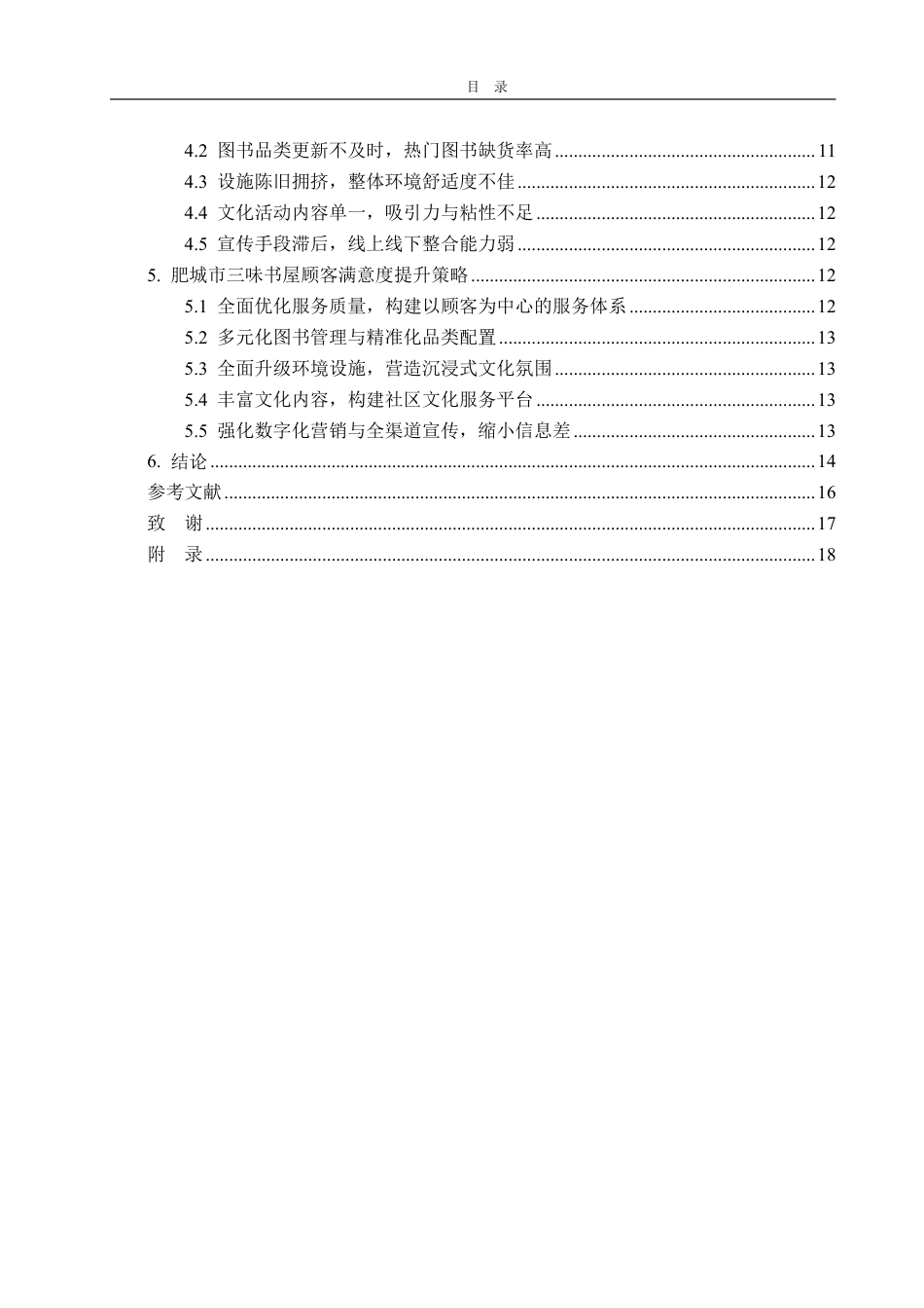 25年WP工商管理 肥城市三味书屋顾客满意度提升策略研究10.27-AI7.1-约17503字符.pdf_第4页
