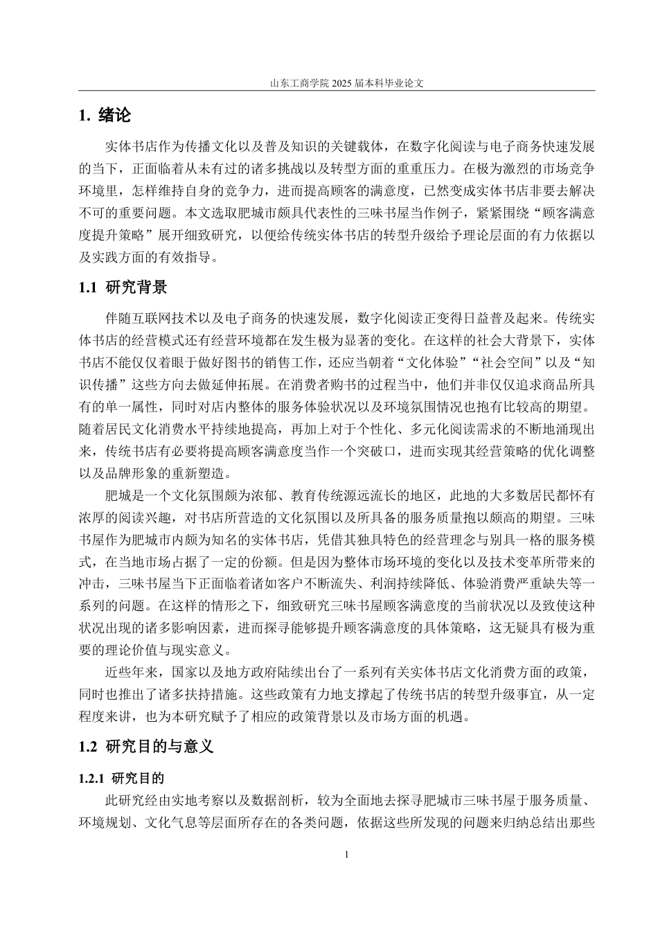 25年WP工商管理 肥城市三味书屋顾客满意度提升策略研究10.27-AI7.1-约17503字符.pdf_第5页