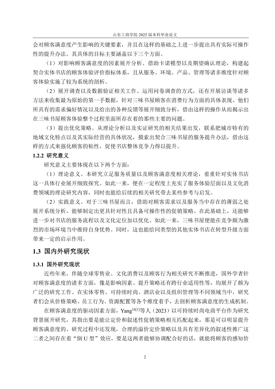 25年WP工商管理 肥城市三味书屋顾客满意度提升策略研究10.27-AI7.1-约17503字符.pdf_第6页