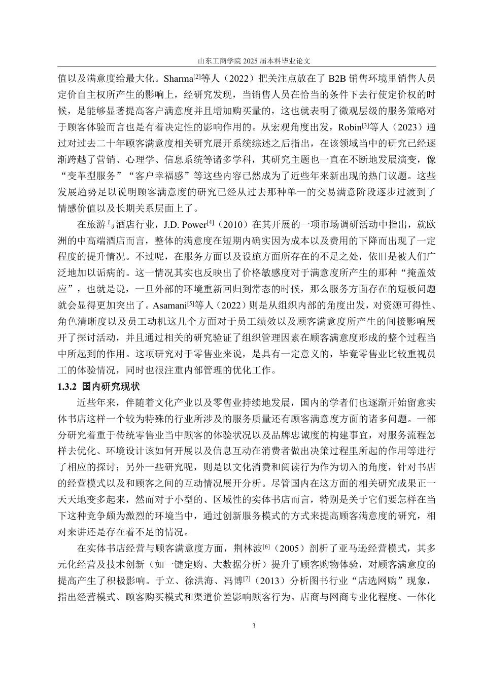 25年WP工商管理 肥城市三味书屋顾客满意度提升策略研究10.27-AI7.1-约17503字符.pdf_第7页