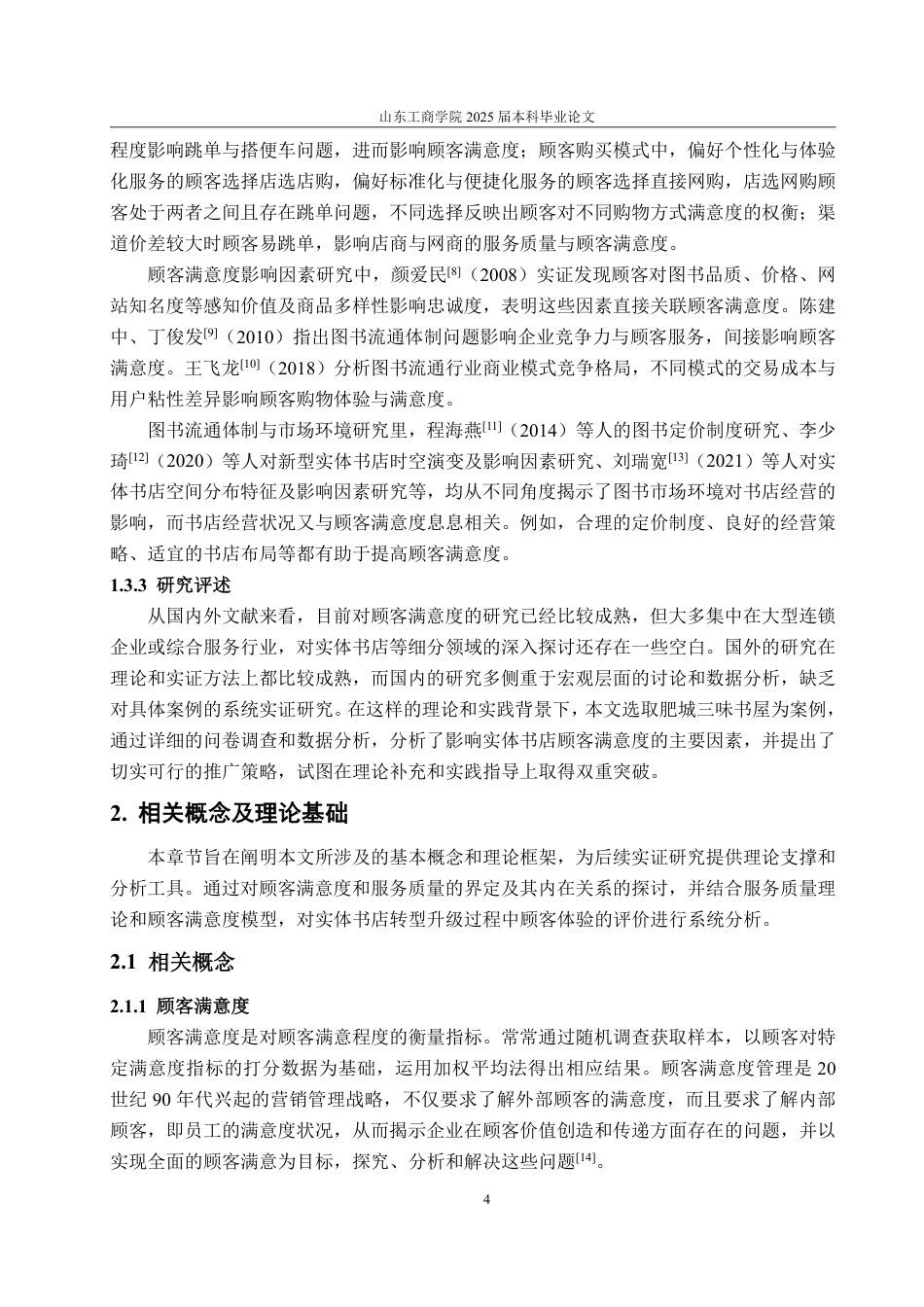25年WP工商管理 肥城市三味书屋顾客满意度提升策略研究10.27-AI7.1-约17503字符.pdf_第8页