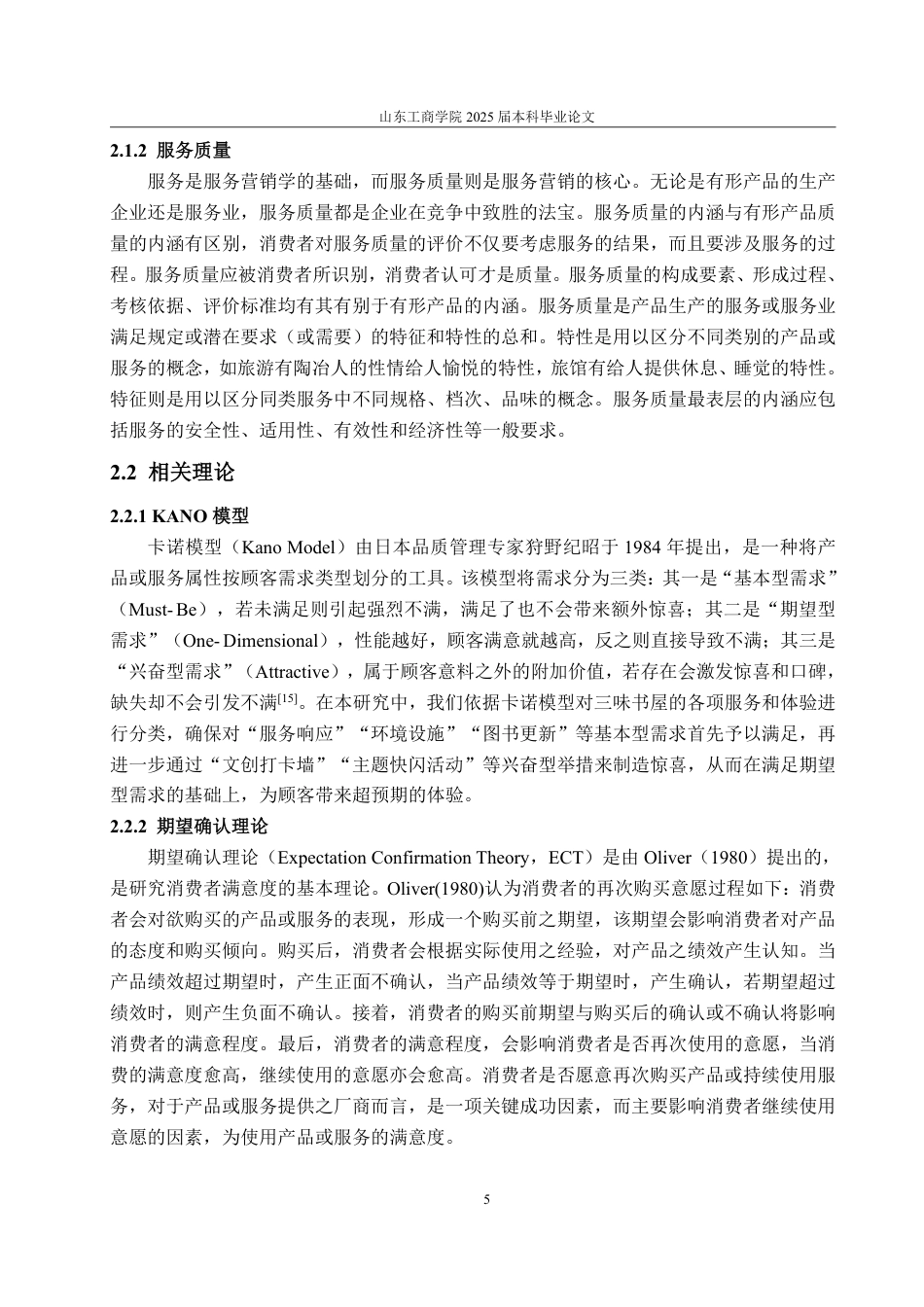 25年WP工商管理 肥城市三味书屋顾客满意度提升策略研究10.27-AI7.1-约17503字符.pdf_第9页