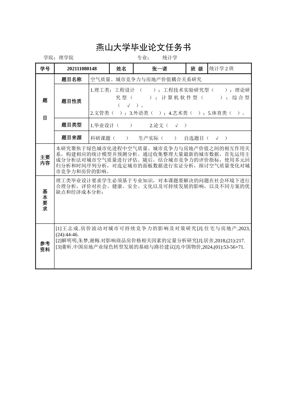 25年WP统计学 空气质量、城市竞争力与房地产价值耦合关系研究5.25-AI16.28-约22592字符.docx_第2页