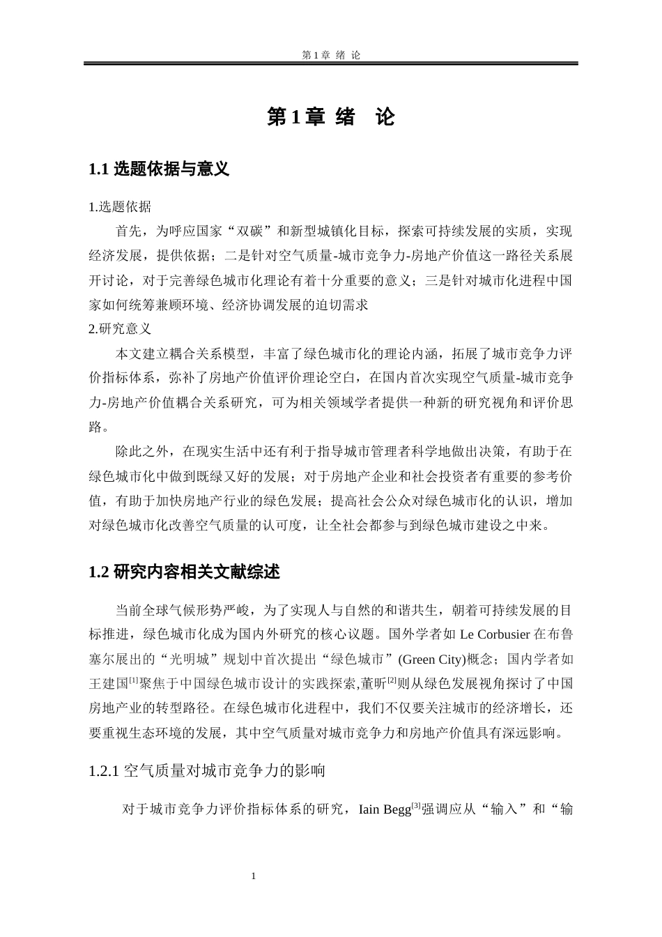 25年WP统计学 空气质量、城市竞争力与房地产价值耦合关系研究5.25-AI16.28-约22592字符.docx_第7页
