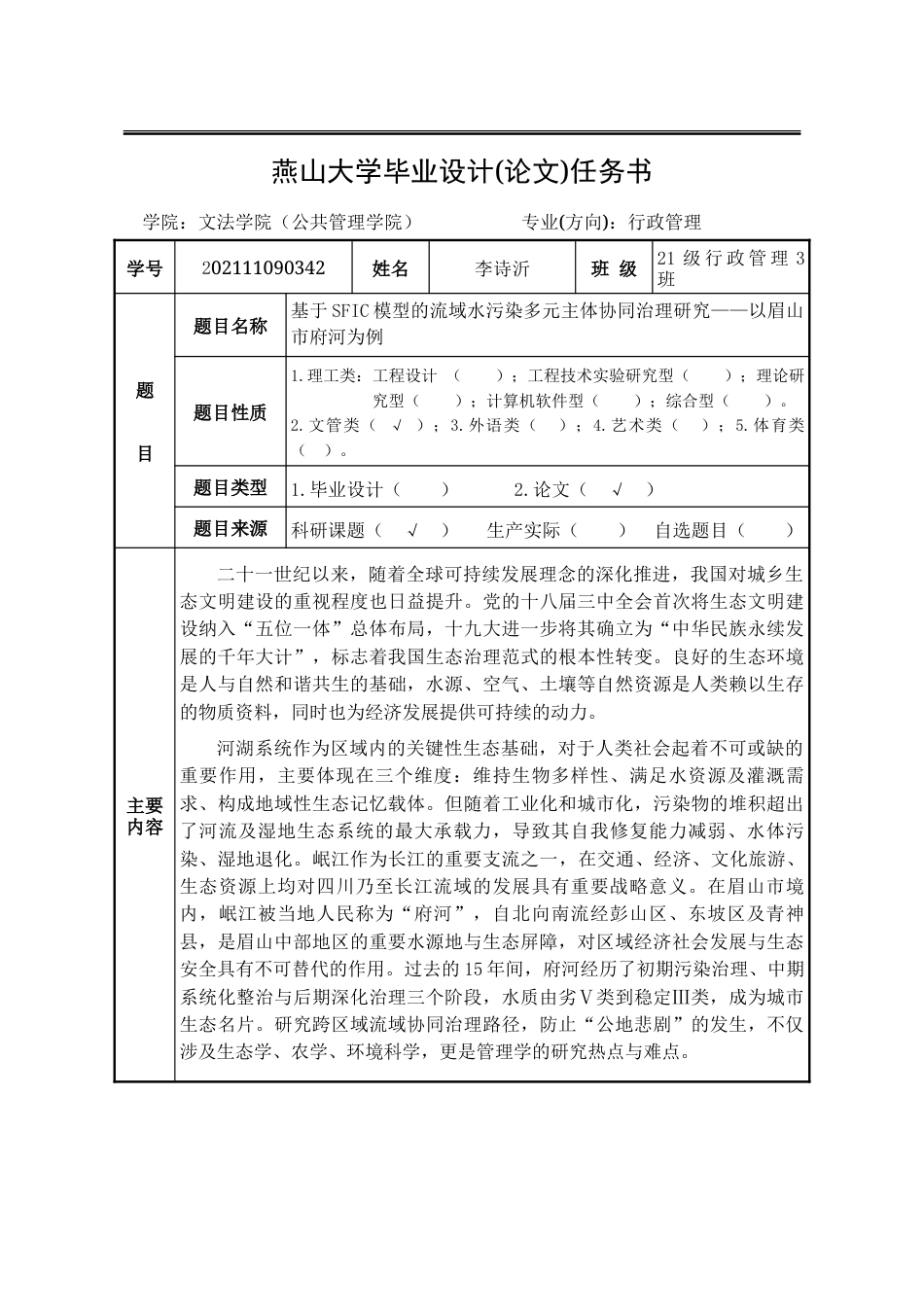 25年WP行政管理 基于SFIC模型的流域水污染多元主体协同治理研究——以眉山市府河为例20.07-AI12.2-约32585字符.doc_第2页