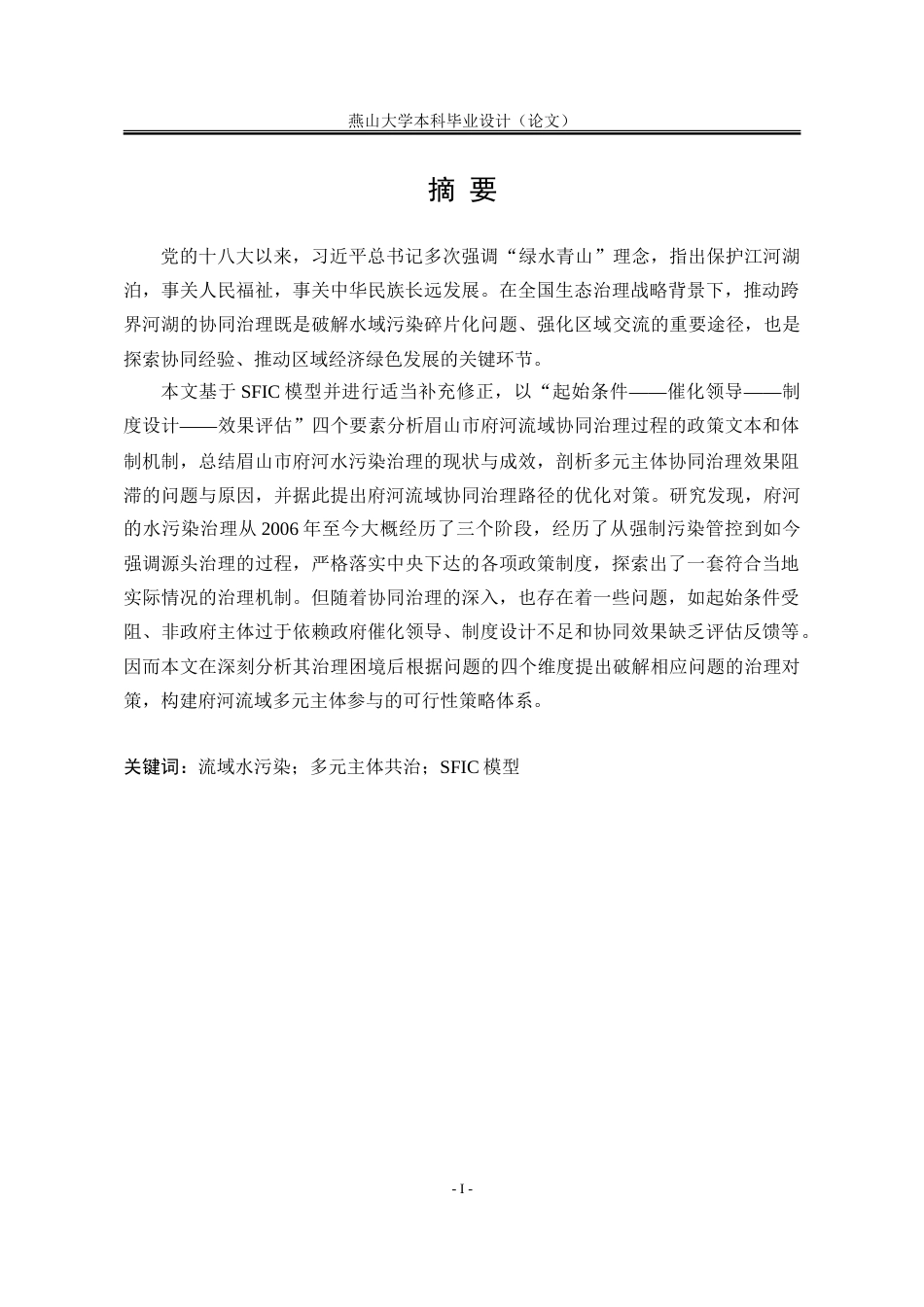 25年WP行政管理 基于SFIC模型的流域水污染多元主体协同治理研究——以眉山市府河为例20.07-AI12.2-约32585字符.doc_第4页