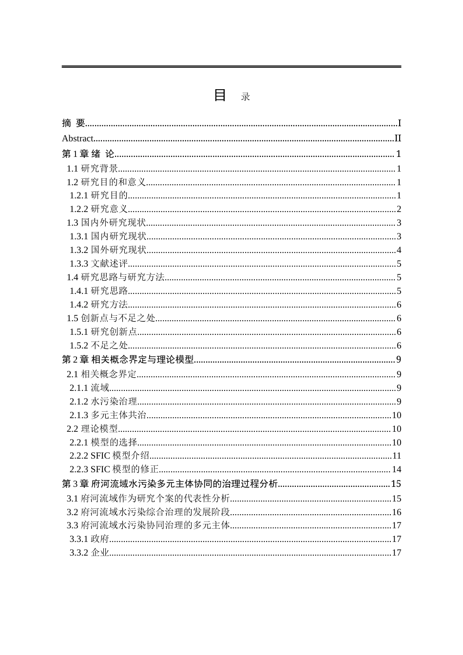 25年WP行政管理 基于SFIC模型的流域水污染多元主体协同治理研究——以眉山市府河为例20.07-AI12.2-约32585字符.doc_第6页