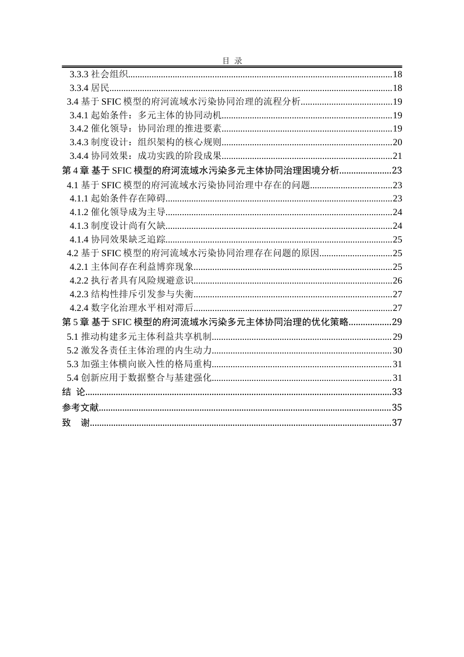 25年WP行政管理 基于SFIC模型的流域水污染多元主体协同治理研究——以眉山市府河为例20.07-AI12.2-约32585字符.doc_第7页