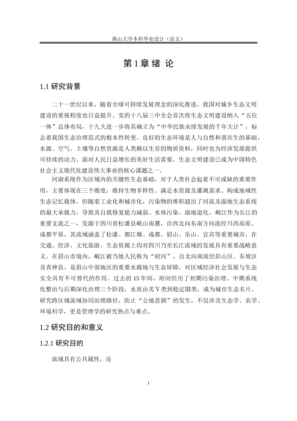 25年WP行政管理 基于SFIC模型的流域水污染多元主体协同治理研究——以眉山市府河为例20.07-AI12.2-约32585字符.doc_第8页
