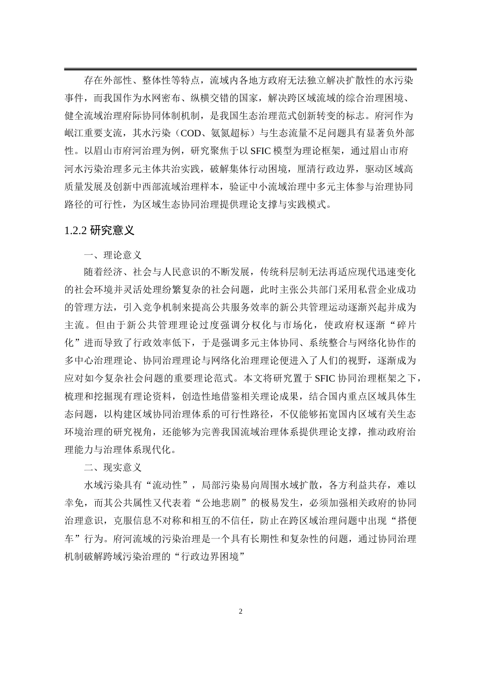 25年WP行政管理 基于SFIC模型的流域水污染多元主体协同治理研究——以眉山市府河为例20.07-AI12.2-约32585字符.doc_第9页