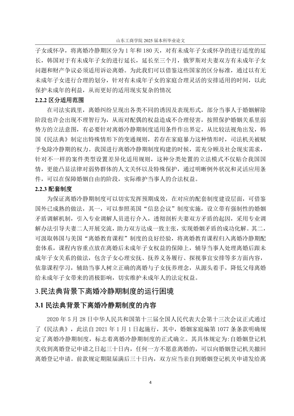 25年WP法学 民法典背景下离婚冷静期制度研究13.47-AI9.57-约15384字符.pdf_第10页