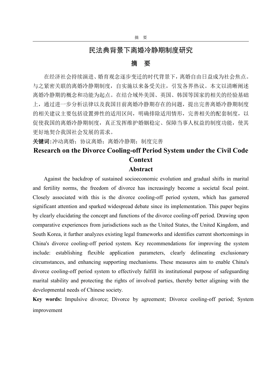 25年WP法学 民法典背景下离婚冷静期制度研究13.47-AI9.57-约15384字符.pdf_第5页