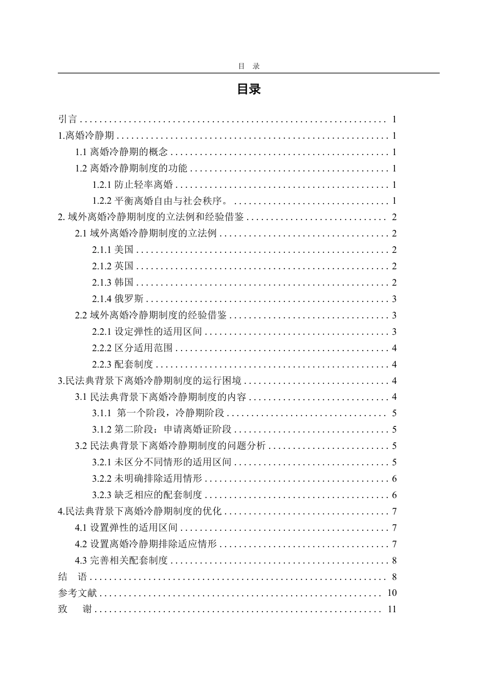 25年WP法学 民法典背景下离婚冷静期制度研究13.47-AI9.57-约15384字符.pdf_第6页