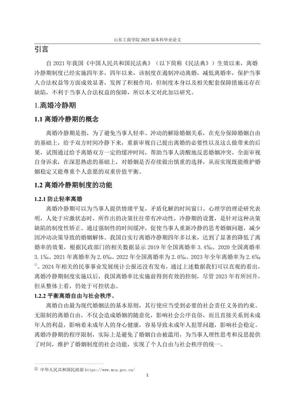 25年WP法学 民法典背景下离婚冷静期制度研究13.47-AI9.57-约15384字符.pdf_第7页