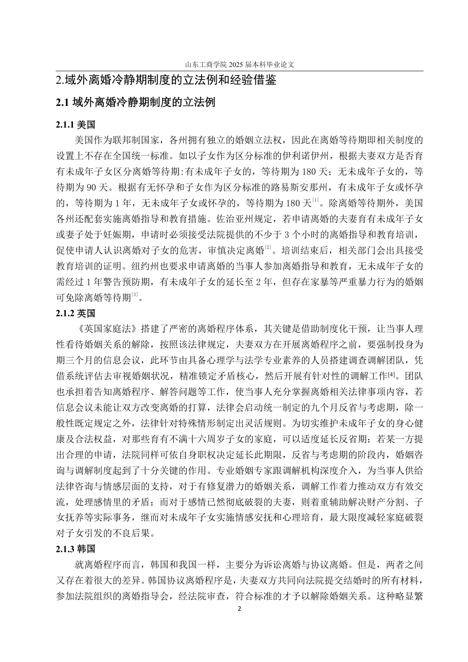 25年WP法学 民法典背景下离婚冷静期制度研究13.47-AI9.57-约15384字符.pdf_第8页