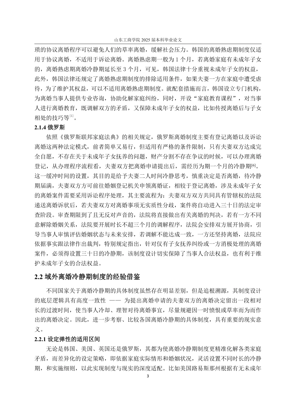 25年WP法学 民法典背景下离婚冷静期制度研究13.47-AI9.57-约15384字符.pdf_第9页