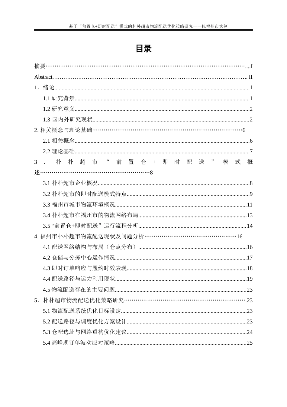 25年WP物流管理-基于“前置仓+即时配送”模式的朴朴超市物流配送优化策略研究——以福州市为例0.590-22565.docx_第1页