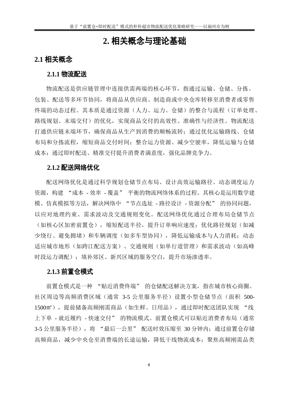 25年WP物流管理-基于“前置仓+即时配送”模式的朴朴超市物流配送优化策略研究——以福州市为例0.590-22565.docx_第10页