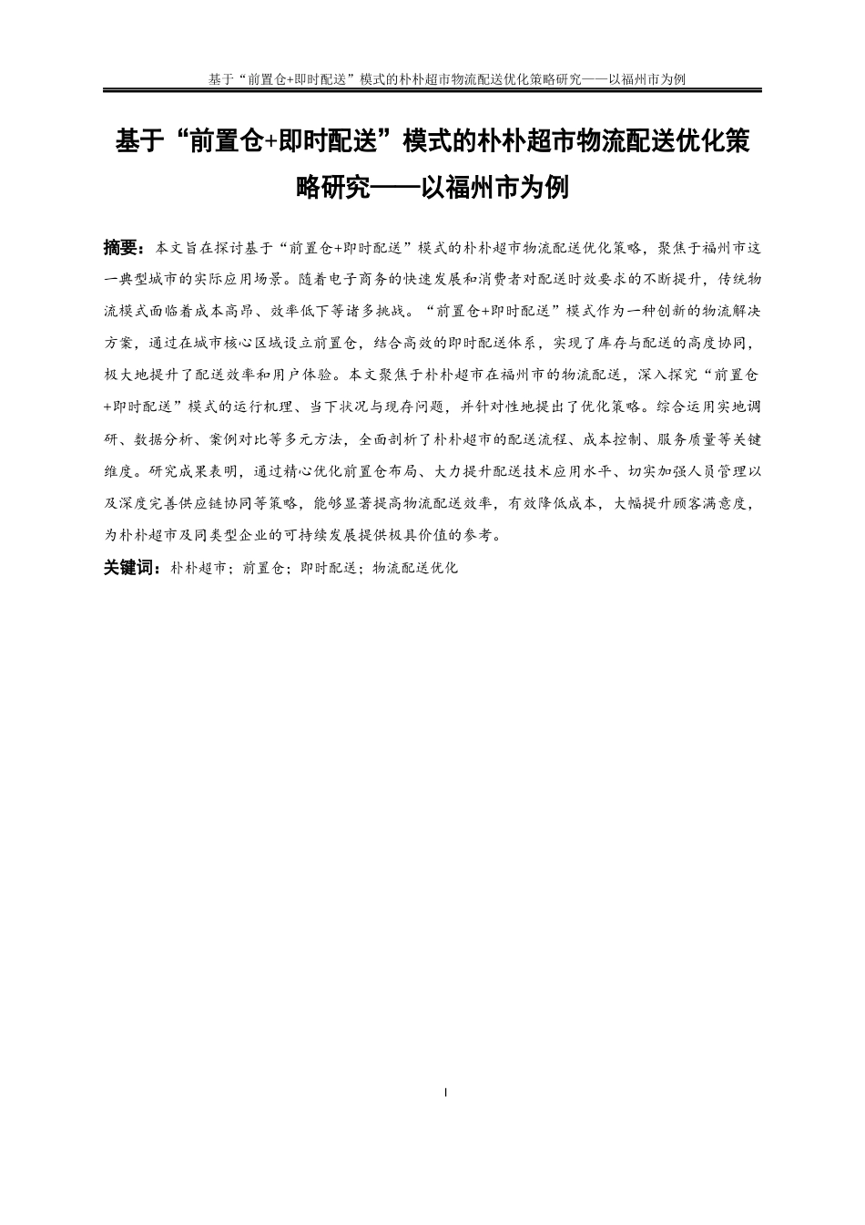 25年WP物流管理-基于“前置仓+即时配送”模式的朴朴超市物流配送优化策略研究——以福州市为例0.590-22565.docx_第3页