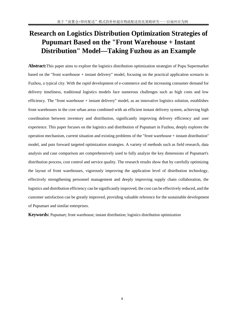 25年WP物流管理-基于“前置仓+即时配送”模式的朴朴超市物流配送优化策略研究——以福州市为例0.590-22565.docx_第4页