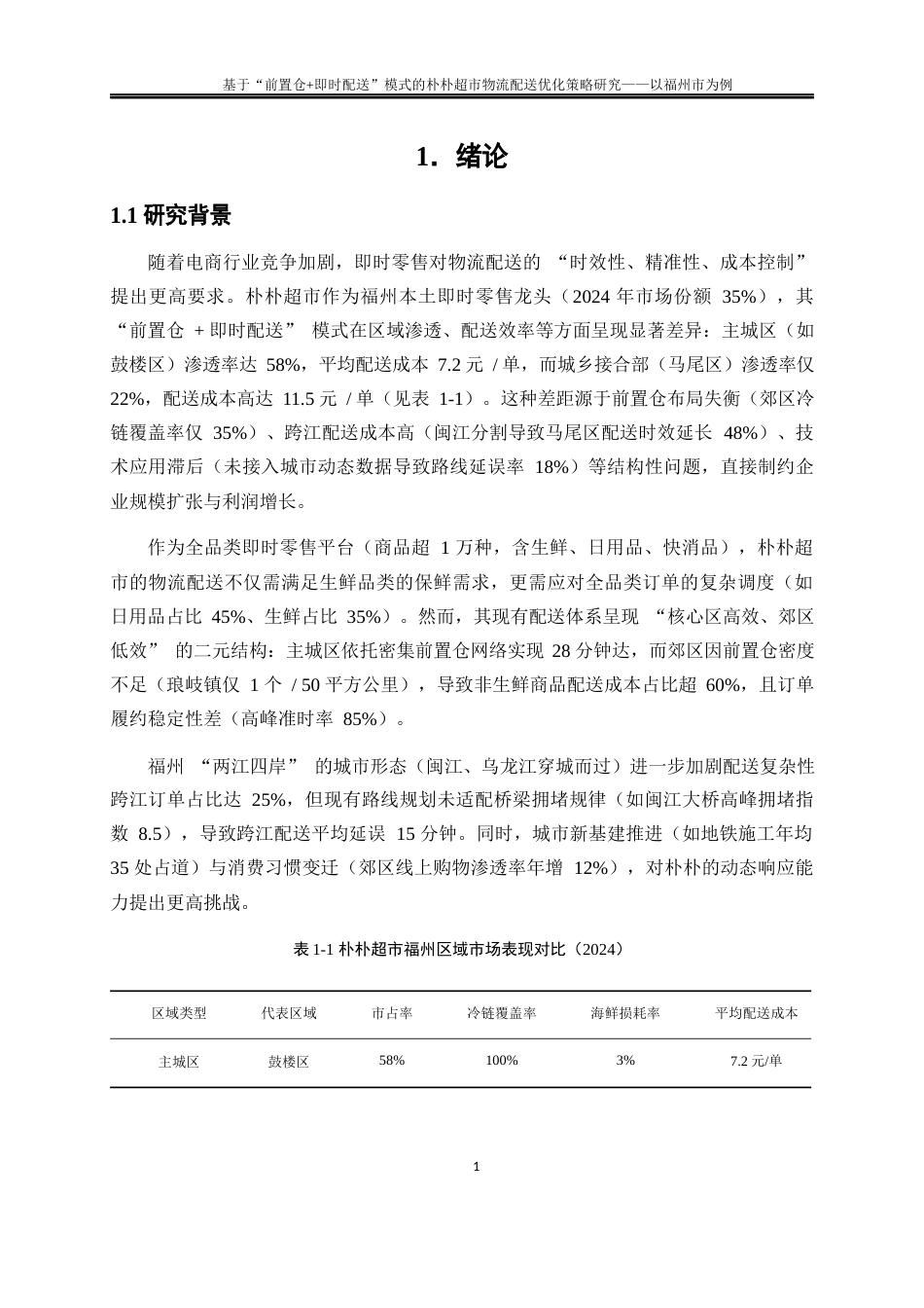 25年WP物流管理-基于“前置仓+即时配送”模式的朴朴超市物流配送优化策略研究——以福州市为例0.590-22565.docx_第5页