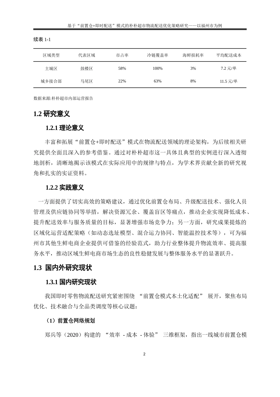 25年WP物流管理-基于“前置仓+即时配送”模式的朴朴超市物流配送优化策略研究——以福州市为例0.590-22565.docx_第6页