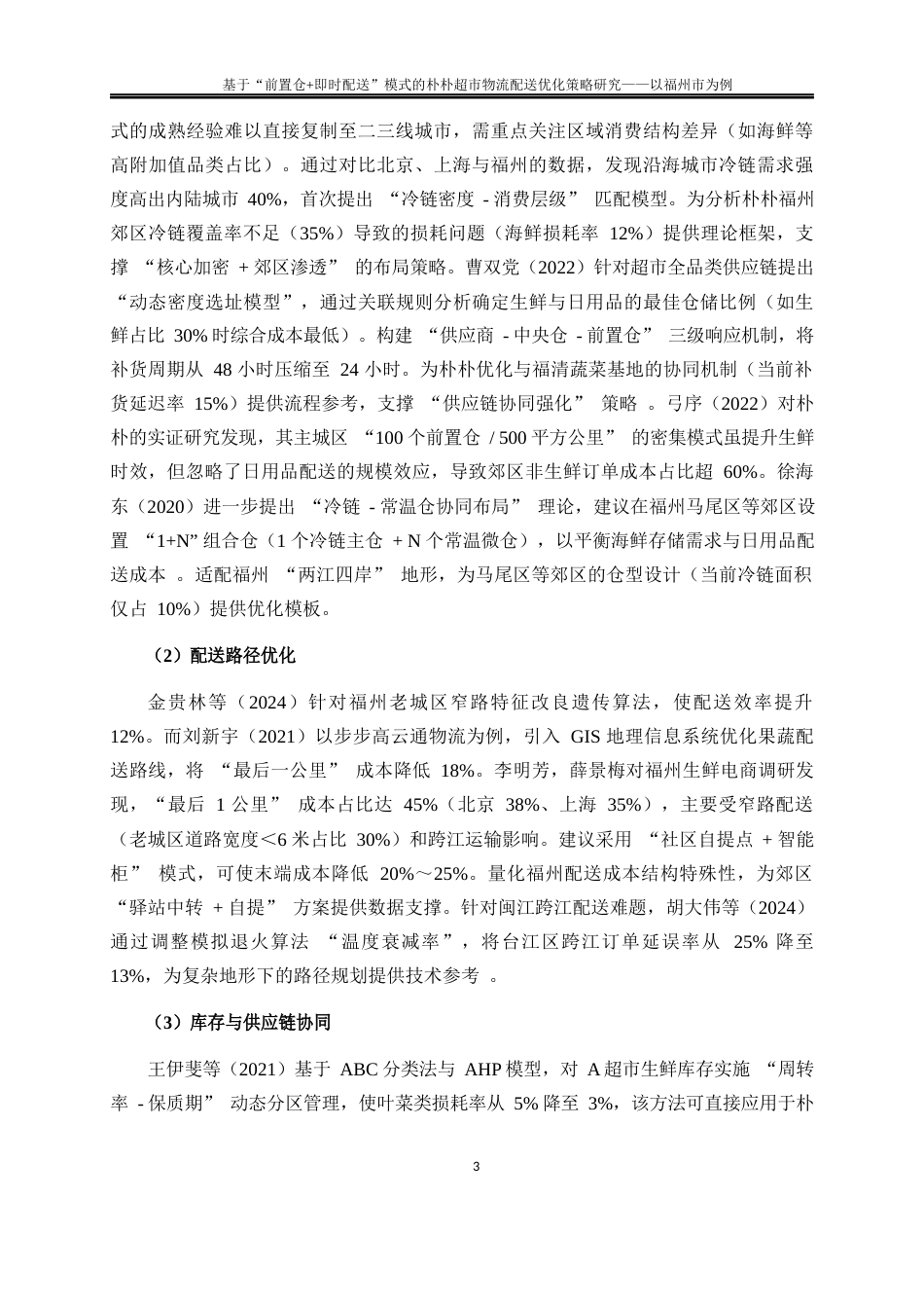 25年WP物流管理-基于“前置仓+即时配送”模式的朴朴超市物流配送优化策略研究——以福州市为例0.590-22565.docx_第7页
