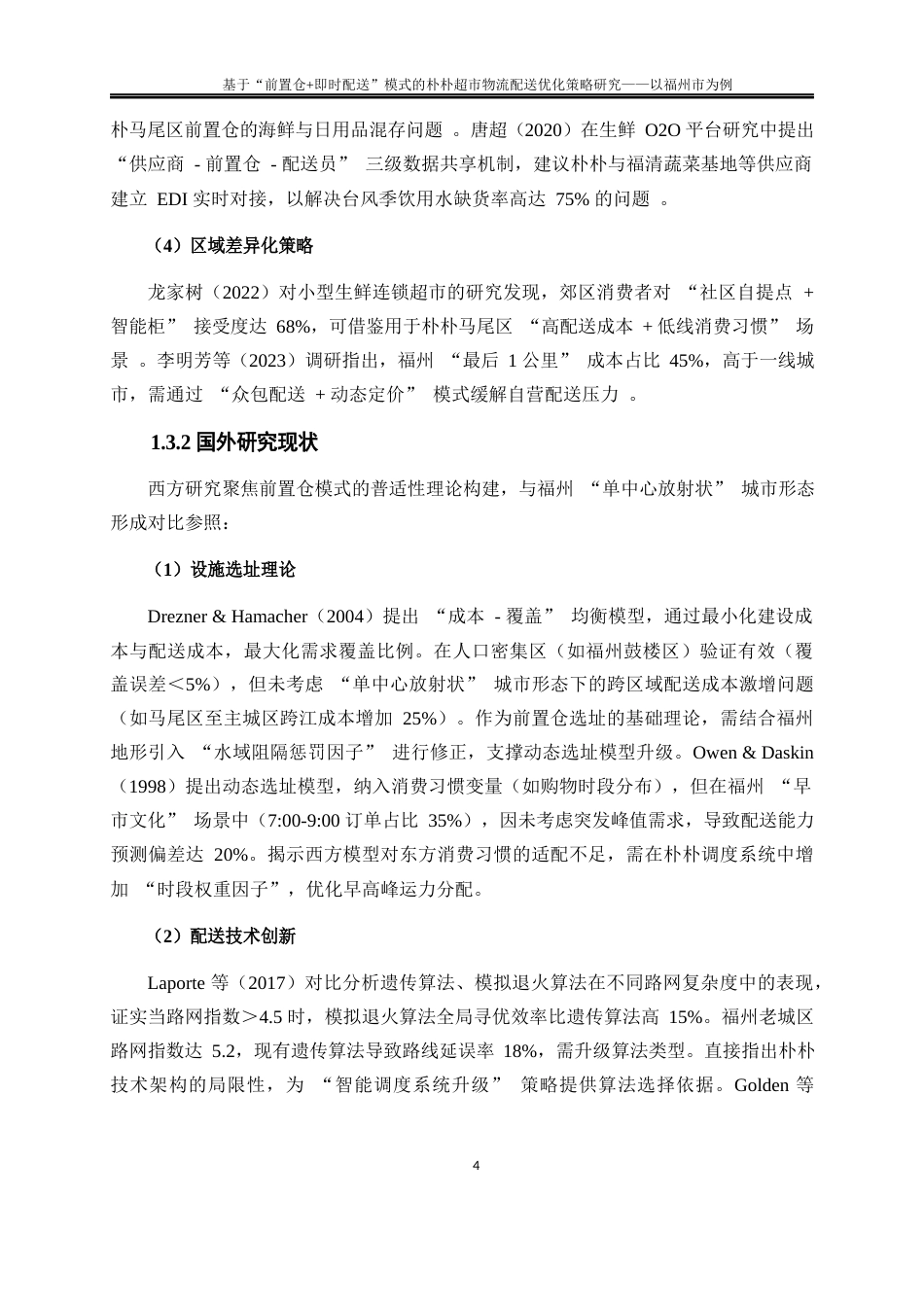 25年WP物流管理-基于“前置仓+即时配送”模式的朴朴超市物流配送优化策略研究——以福州市为例0.590-22565.docx_第8页