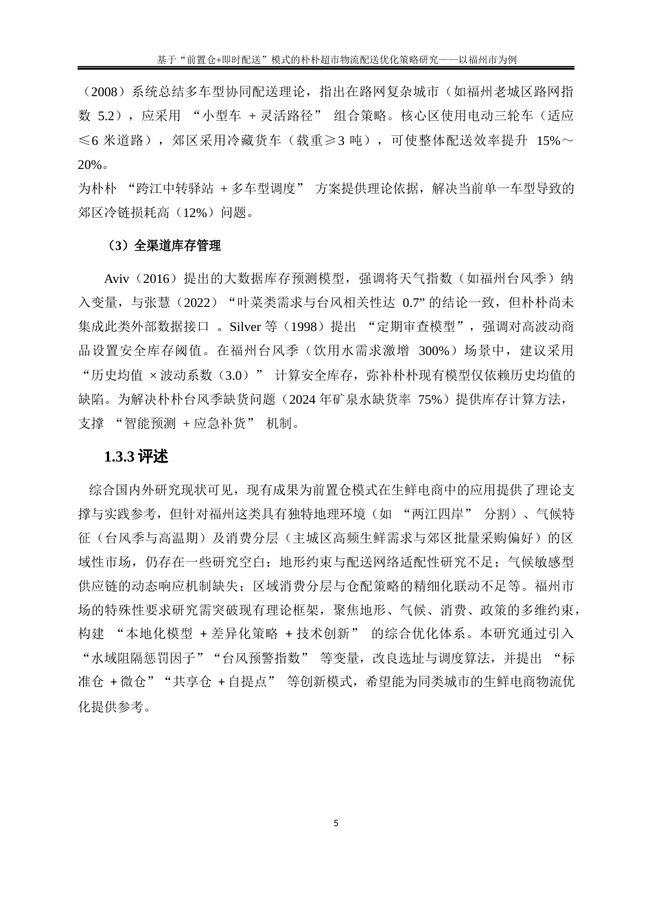 25年WP物流管理-基于“前置仓+即时配送”模式的朴朴超市物流配送优化策略研究——以福州市为例0.590-22565.docx_第9页