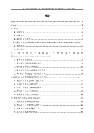 25年WP物流管理-基于“前置仓+即时配送”模式的朴朴超市物流配送优化策略研究——以福州市为例0.590-22565.docx