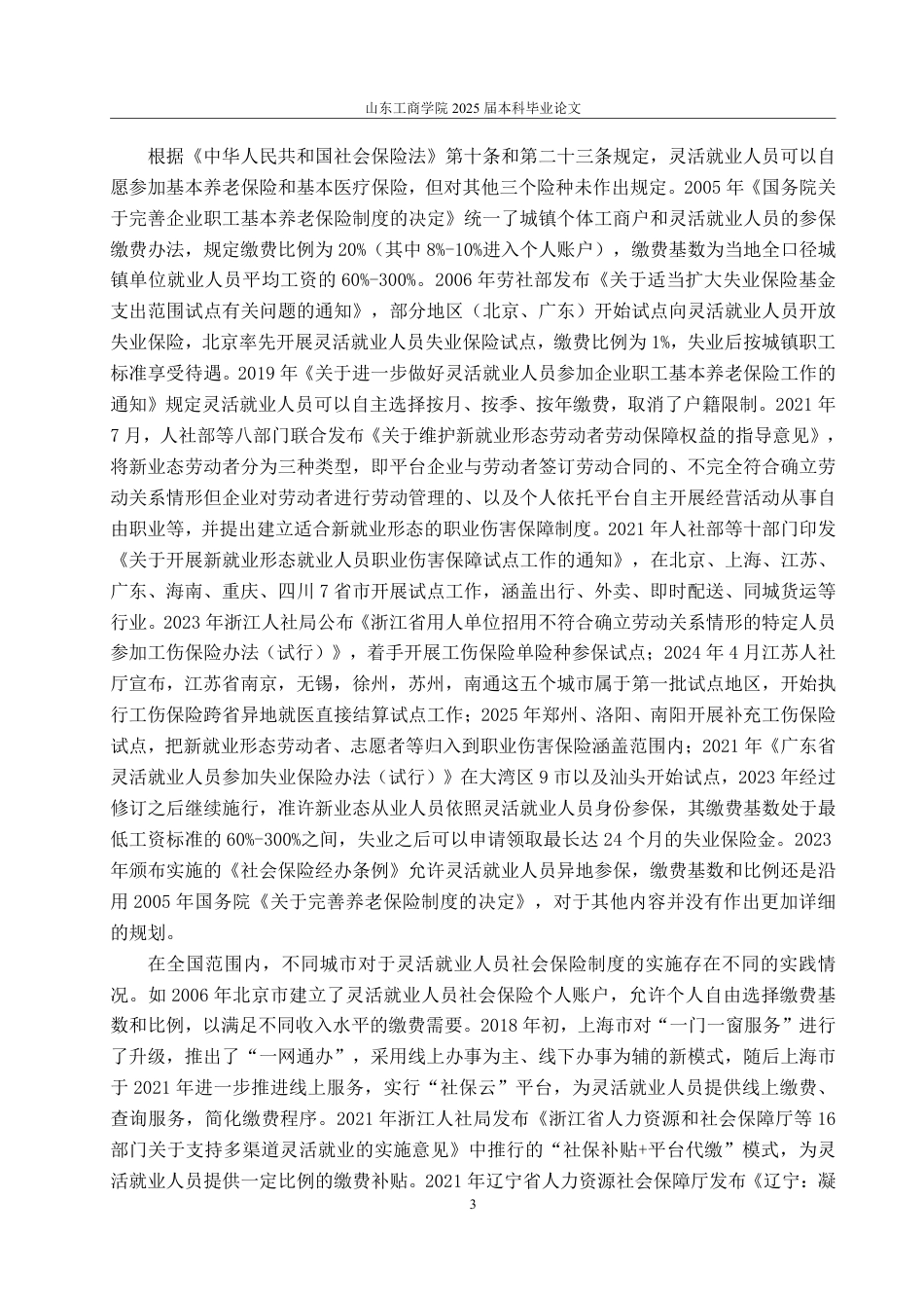 25年WP法学  灵活就业人员社会保险法律制度优化研究12.09-AI3.87-约18479字符.pdf_第10页