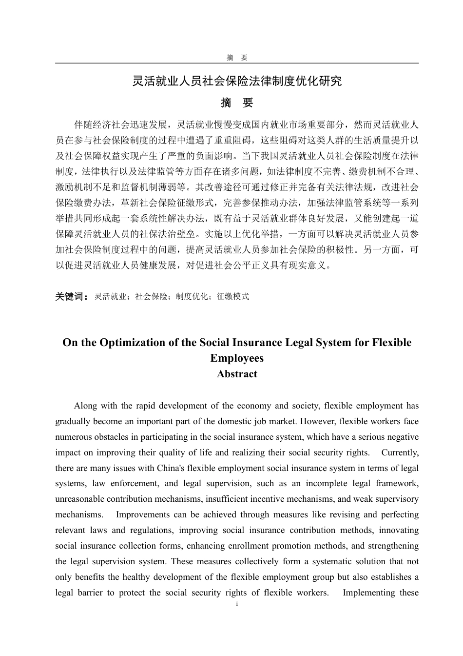 25年WP法学  灵活就业人员社会保险法律制度优化研究12.09-AI3.87-约18479字符.pdf_第5页