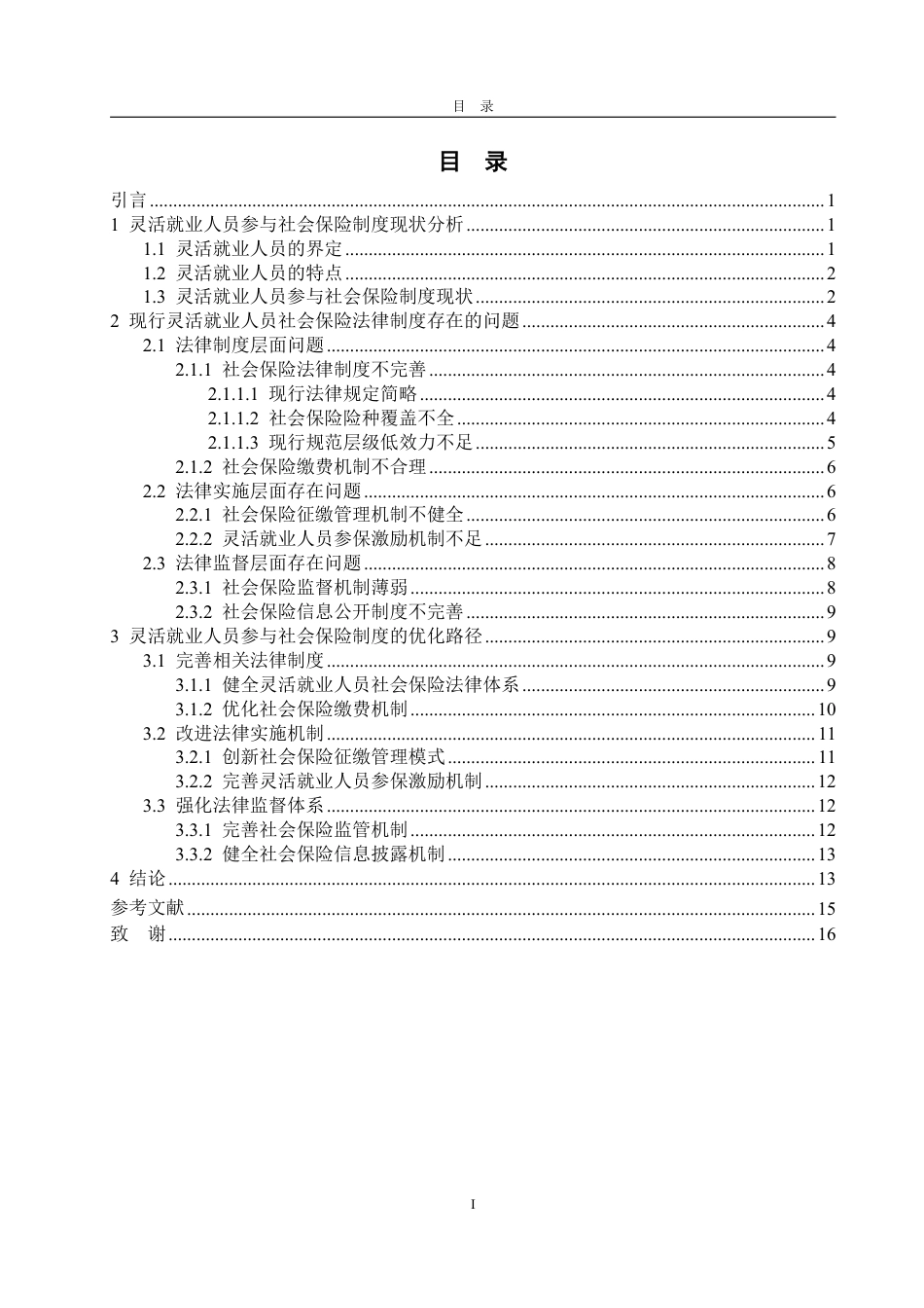 25年WP法学  灵活就业人员社会保险法律制度优化研究12.09-AI3.87-约18479字符.pdf_第7页