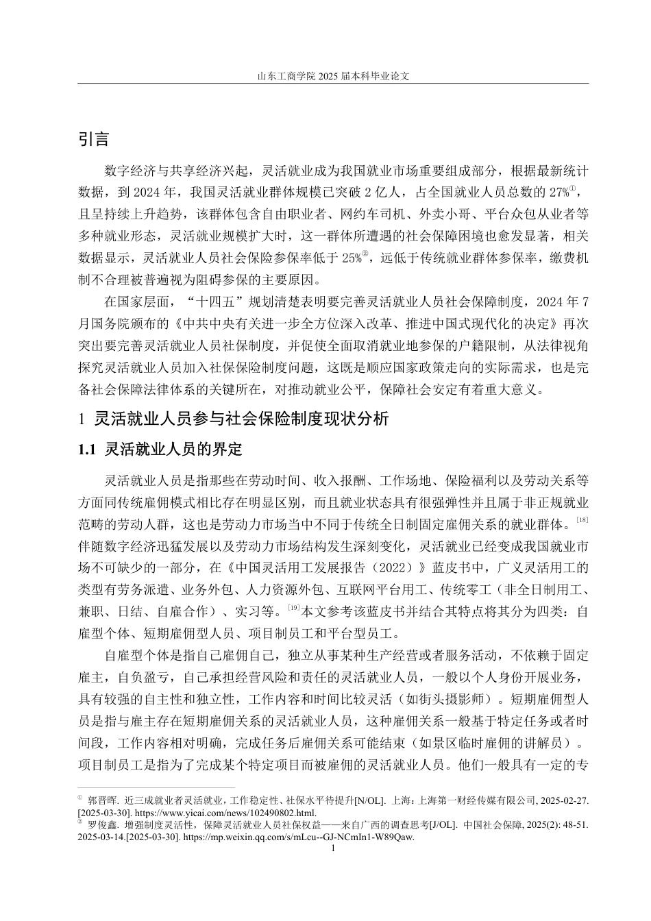 25年WP法学  灵活就业人员社会保险法律制度优化研究12.09-AI3.87-约18479字符.pdf_第8页