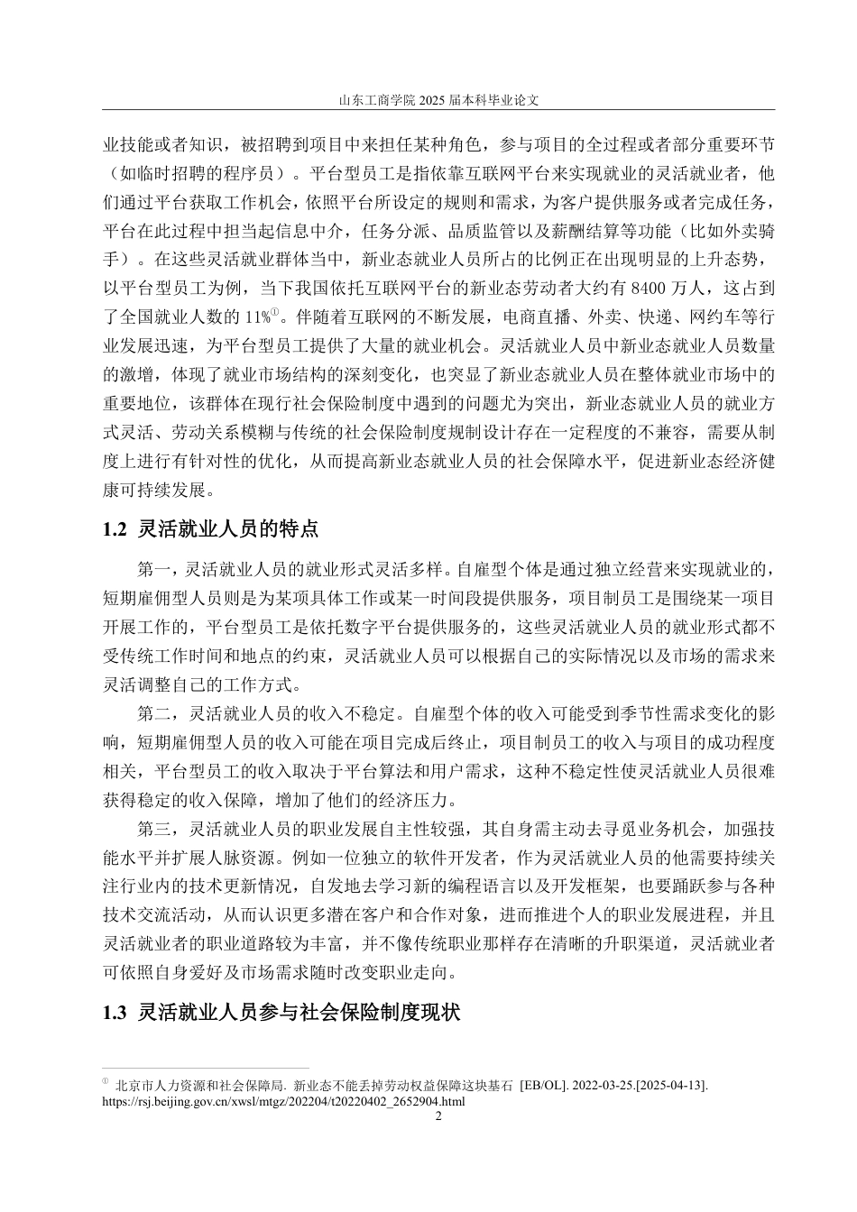 25年WP法学  灵活就业人员社会保险法律制度优化研究12.09-AI3.87-约18479字符.pdf_第9页