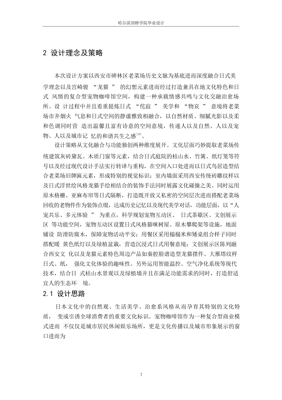 25年WP环境设计-Totoro宠物咖啡馆室内装饰设计-0.230-13498.docx_第10页