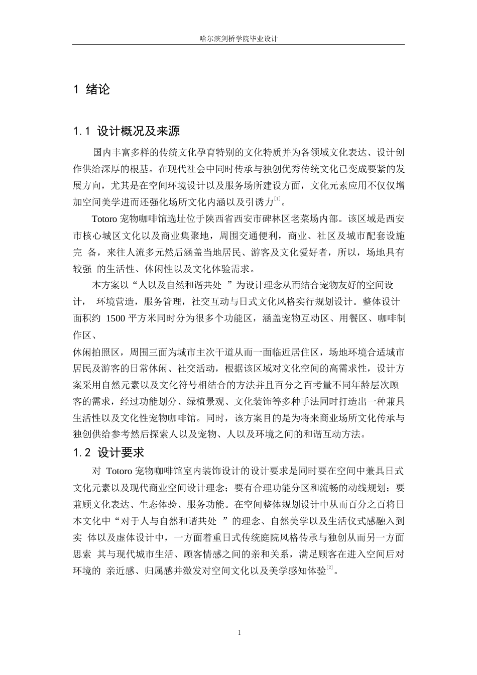 25年WP环境设计-Totoro宠物咖啡馆室内装饰设计-0.230-13498.docx_第4页