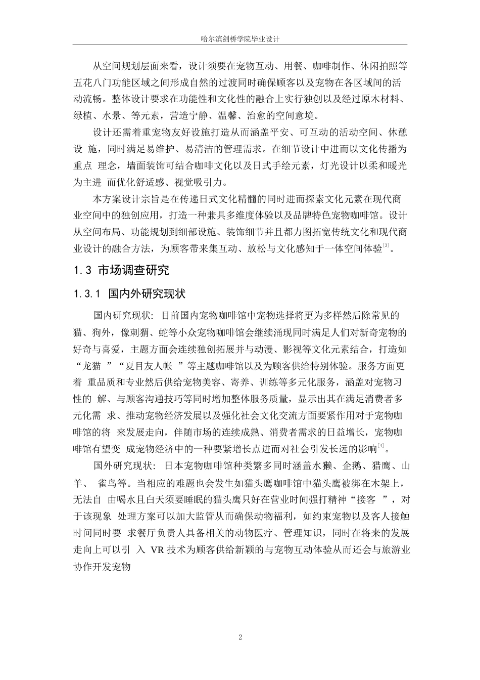 25年WP环境设计-Totoro宠物咖啡馆室内装饰设计-0.230-13498.docx_第5页