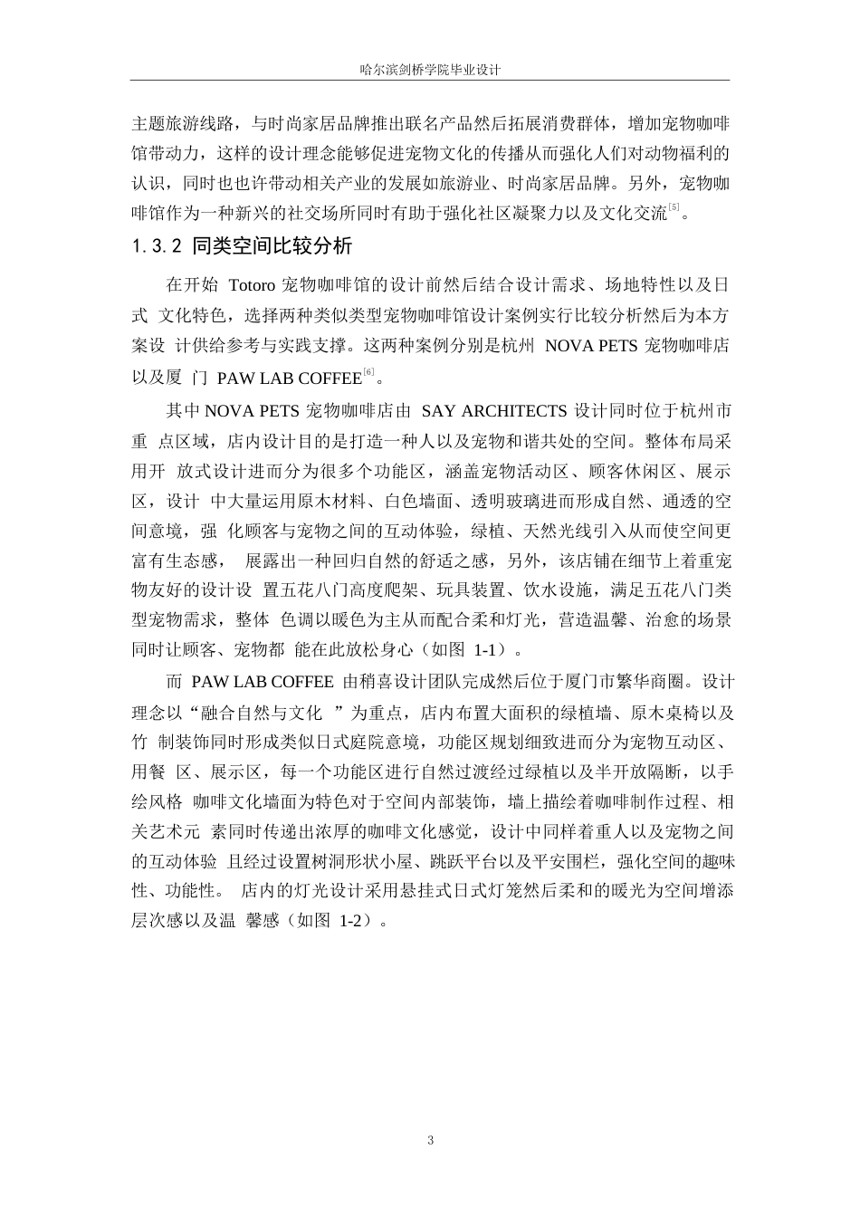 25年WP环境设计-Totoro宠物咖啡馆室内装饰设计-0.230-13498.docx_第6页