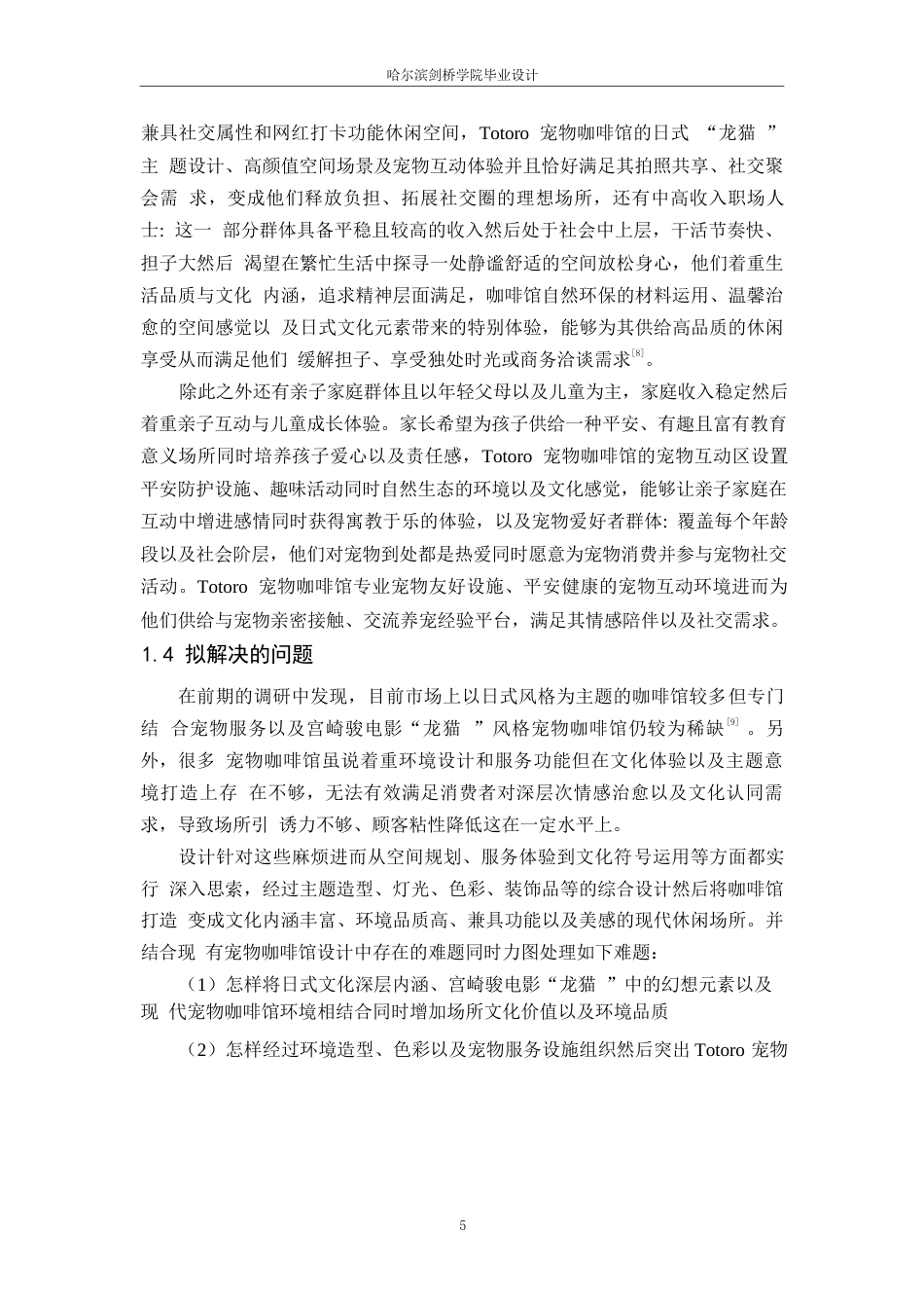 25年WP环境设计-Totoro宠物咖啡馆室内装饰设计-0.230-13498.docx_第8页