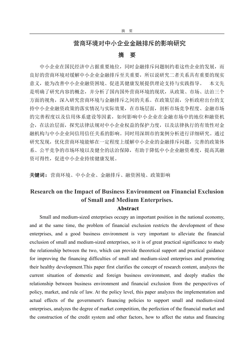 25年WP金融学 营商环境对中小企业金融排斥的影响研究15.87-AI11.17-约18729字符.pdf_第2页