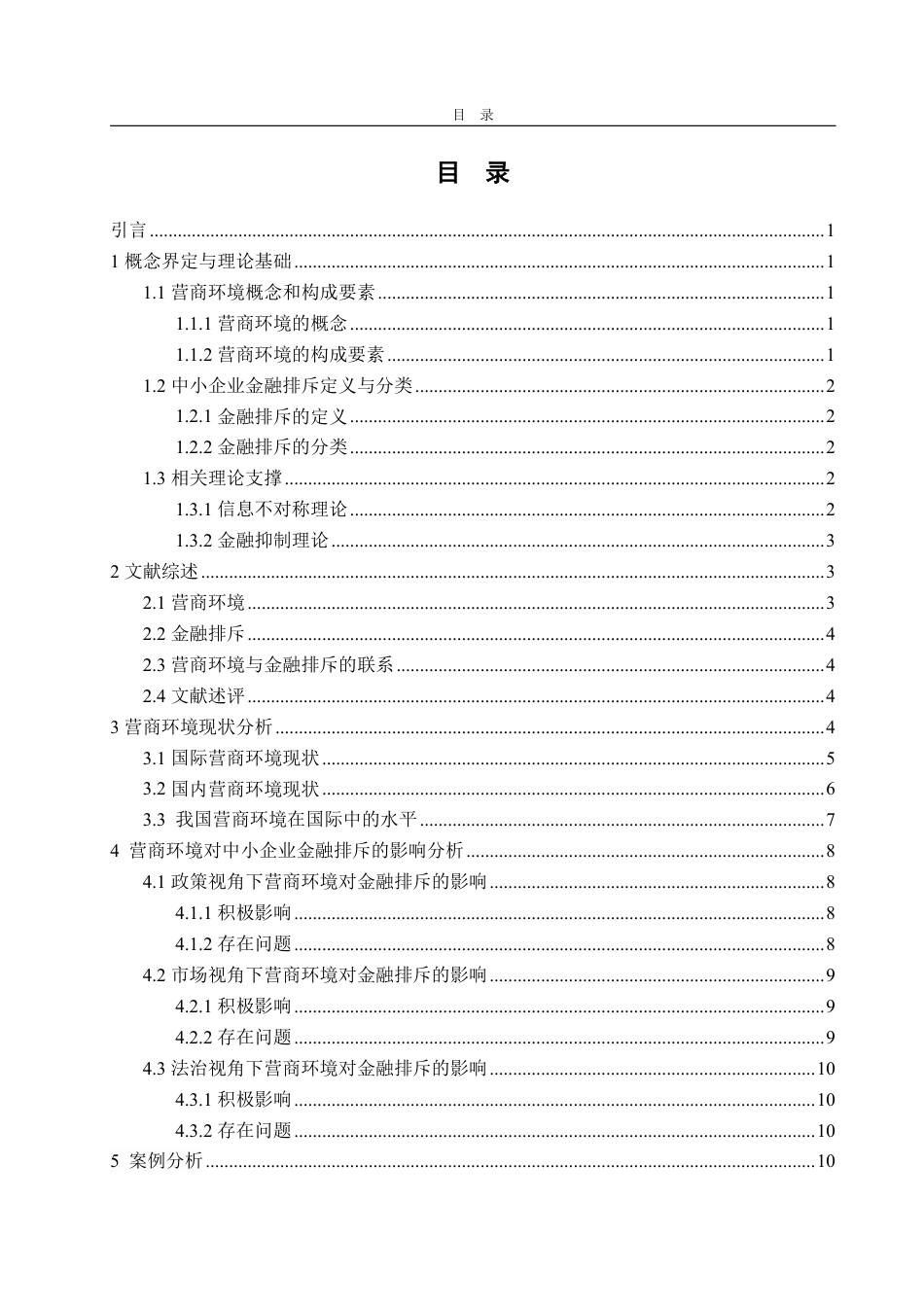 25年WP金融学 营商环境对中小企业金融排斥的影响研究15.87-AI11.17-约18729字符.pdf_第4页
